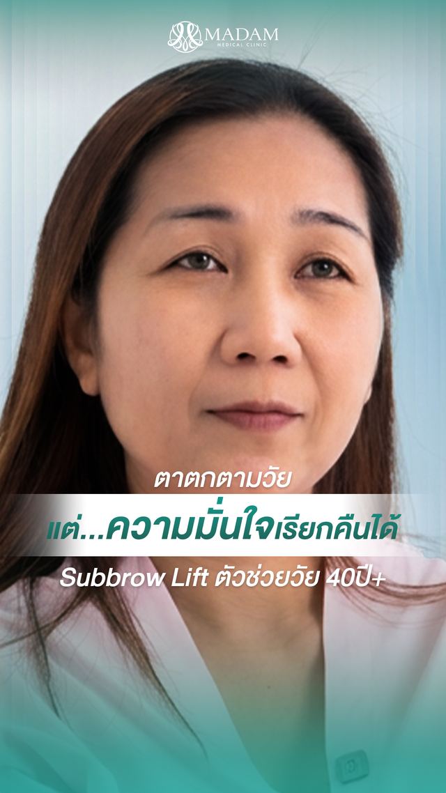 วิดีโอรีวิวจากผู้รับบริการ MADAM Medical Clinic