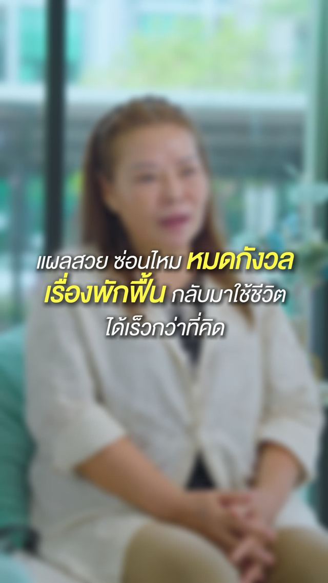 วิดีโอรีวิวจากผู้รับบริการ MADAM Medical Clinic