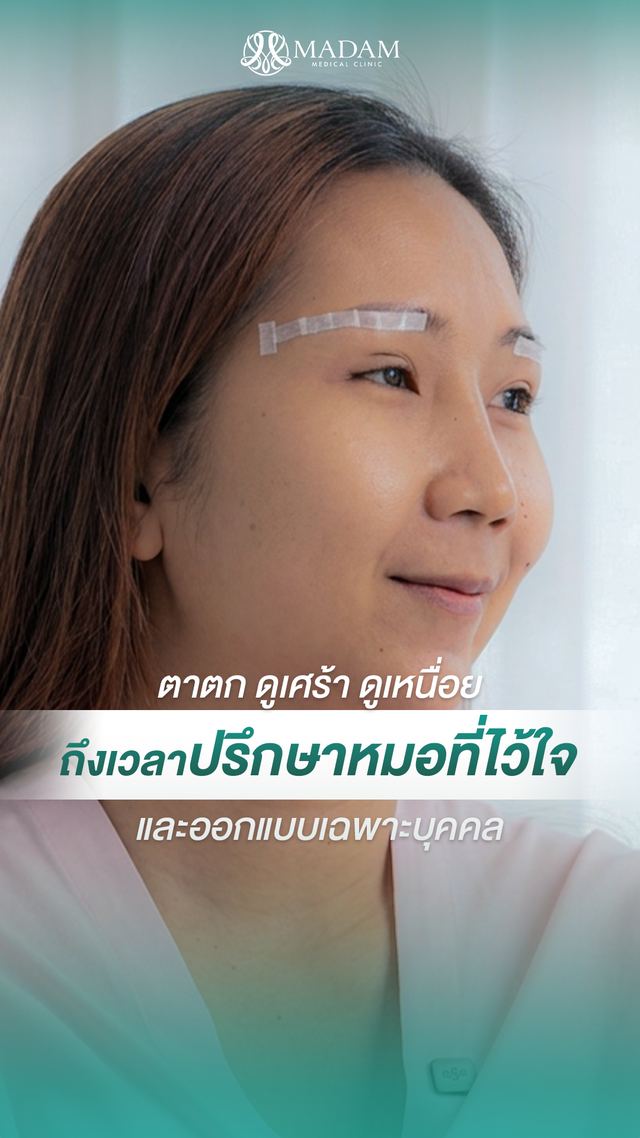 วิดีโอรีวิวจากผู้รับบริการ MADAM Medical Clinic
